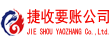 南安捷收讨债公司